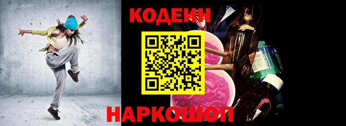 Кодеин Purple Drank Томск